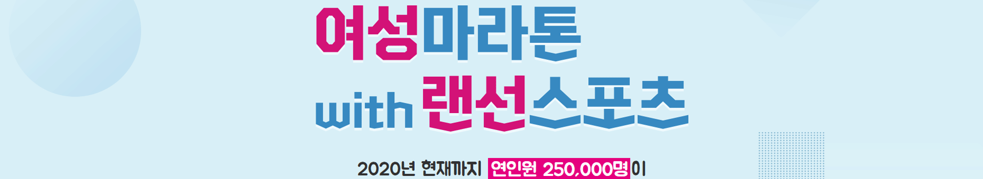 20회 여성마라톤 with 랜선스포츠 대표 이미지