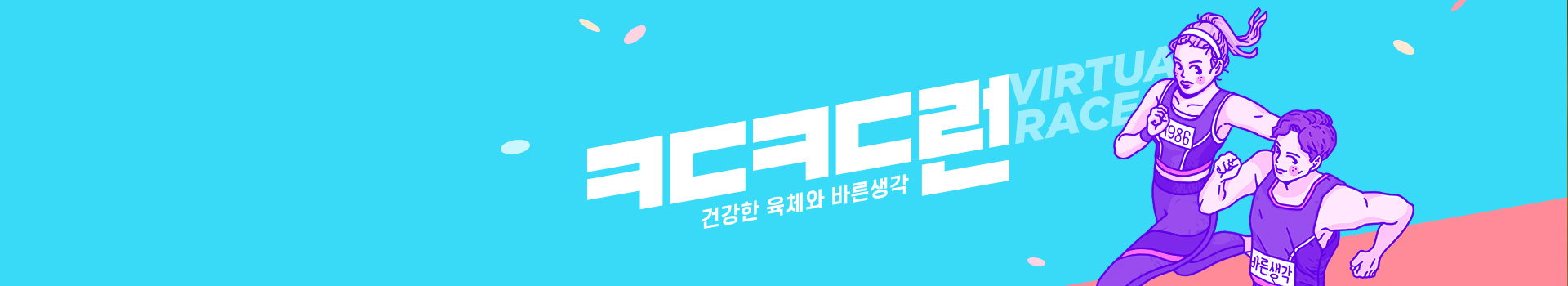 ㅋㄷㅋㄷ런 버추얼레이스 대표 이미지