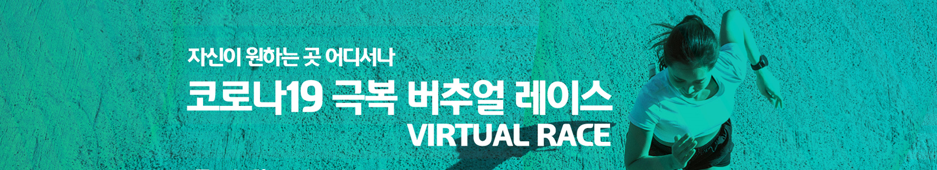 코로나19 극복 버추얼마라톤 대표 이미지