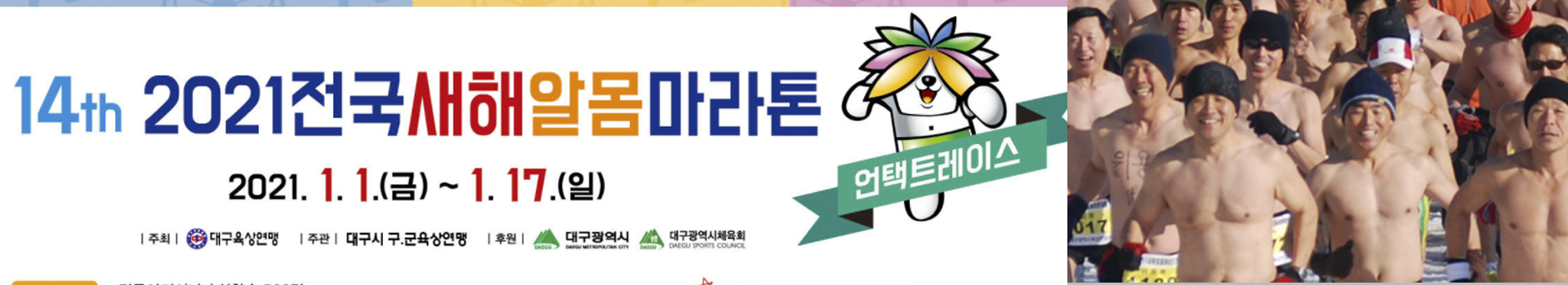 2021 전국새해알몸마라톤 언택트레이스 대표 이미지