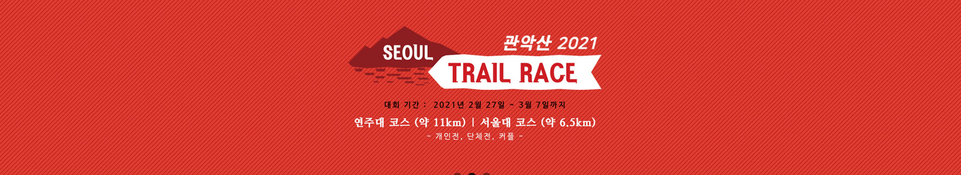 서울 트레일 레이스 '관악산 2021' 대표 이미지