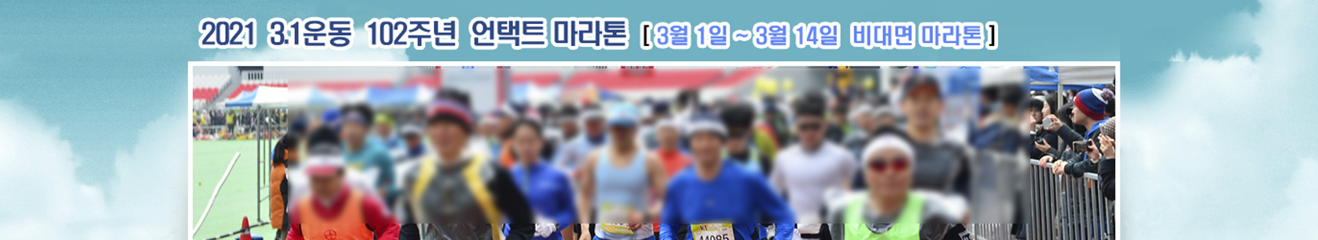 2021 3.1운동 102주년 언택트마라톤 대표 이미지