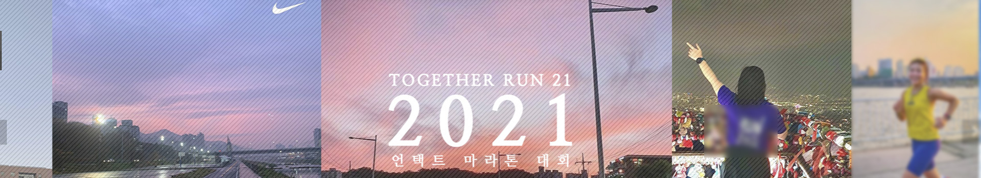  "일어나라 대한민국" 투게더 런 2021 대표 이미지