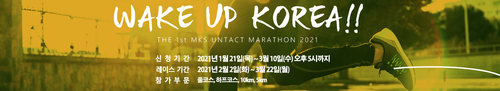 mks marathon 비대면 마라톤대회 대표 이미지
