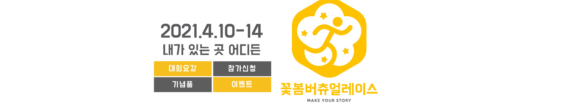 2021 꽃봄버츄얼레이스 대표 이미지