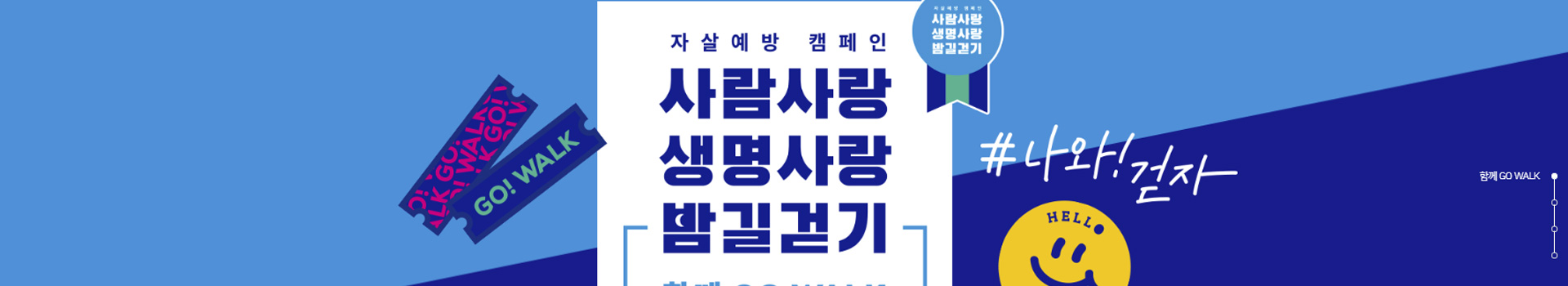사람사랑생명사랑 밤길걷기 대표 이미지