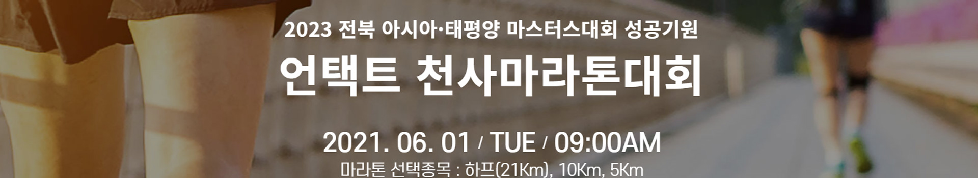 언택트 천사마라톤대회 대표 이미지