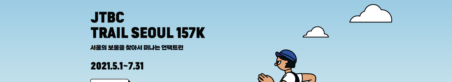 트레일 서울 157K 대표 이미지