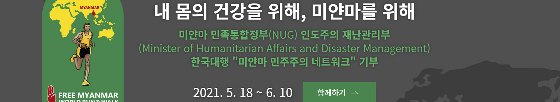 프리 미얀마 월드런앤워크  대표 이미지