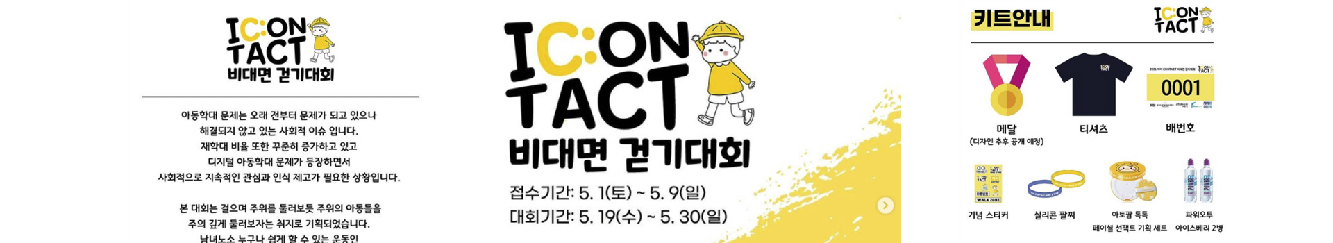 아이 CONTACT 비대면 걷기대회 대표 이미지