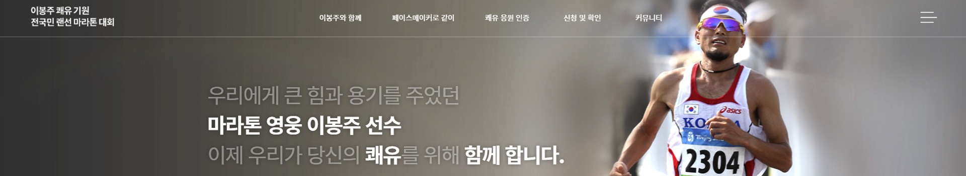 이봉주 쾌유 기원 전국민 랜선 마라톤 대회 대표 이미지
