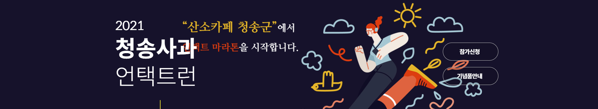 청송사과 언택트 마라톤 대회 대표 이미지