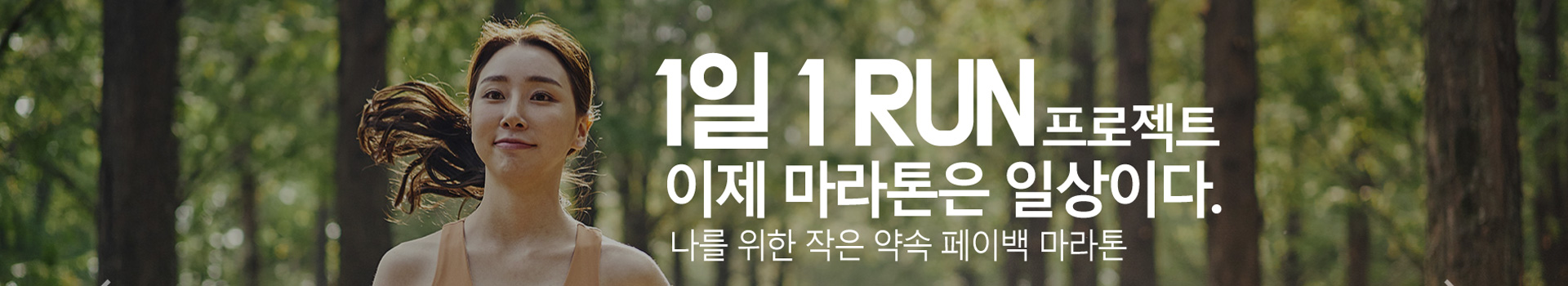 1일 1런 프로젝트 페이백마라톤 대표 이미지