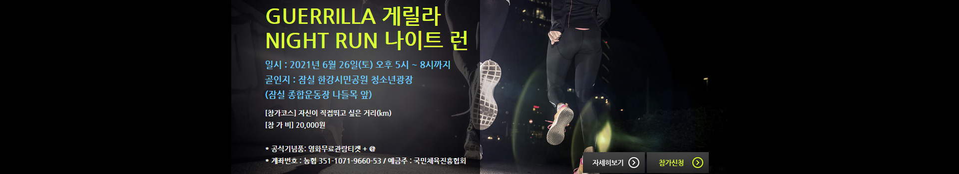 게릴라 나이트 런 대표 이미지
