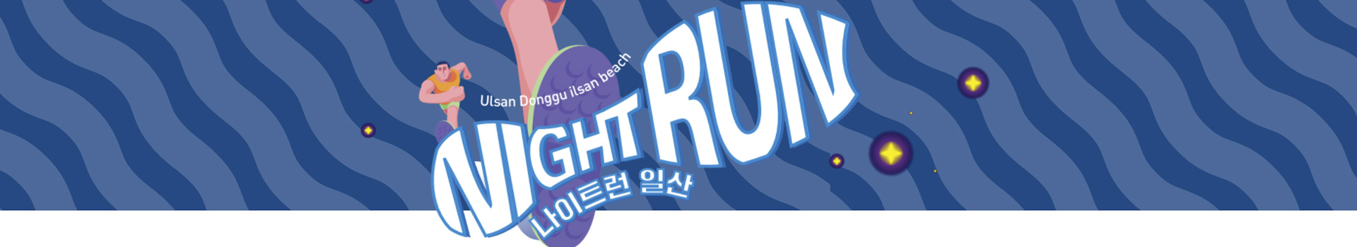 2021울산조선해양축제 - 나이트런 일산 대표 이미지