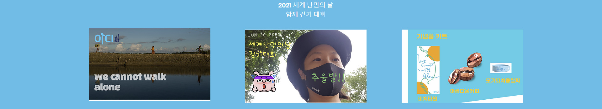 2021 세계 난민의 날 함께 걷기 대회 대표 이미지