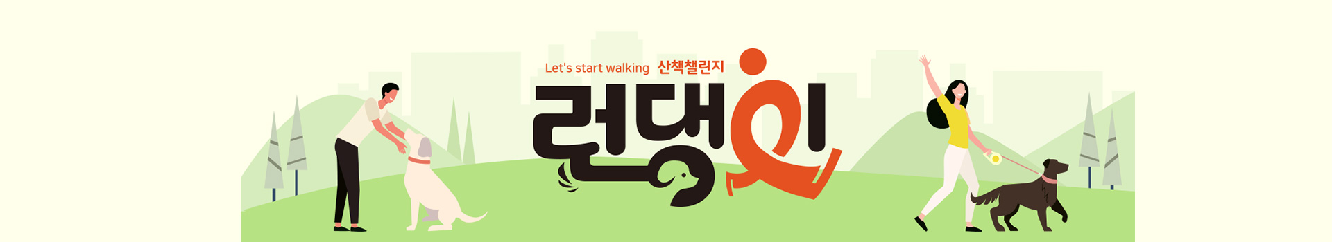 런댕이 산책 챌린지 대표 이미지