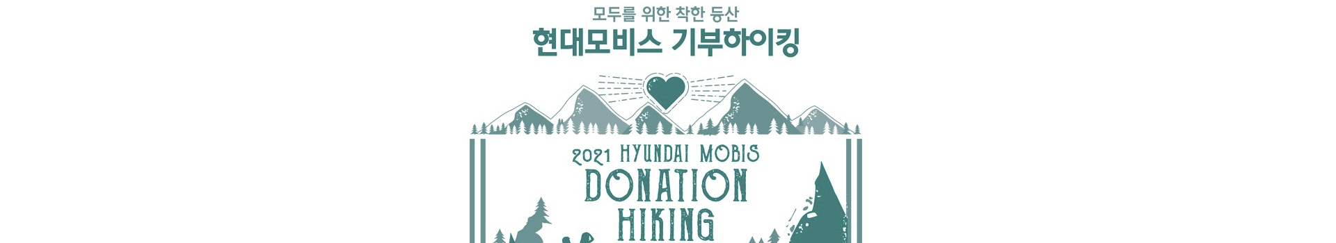 현대모비스 기부하이킹 대표 이미지