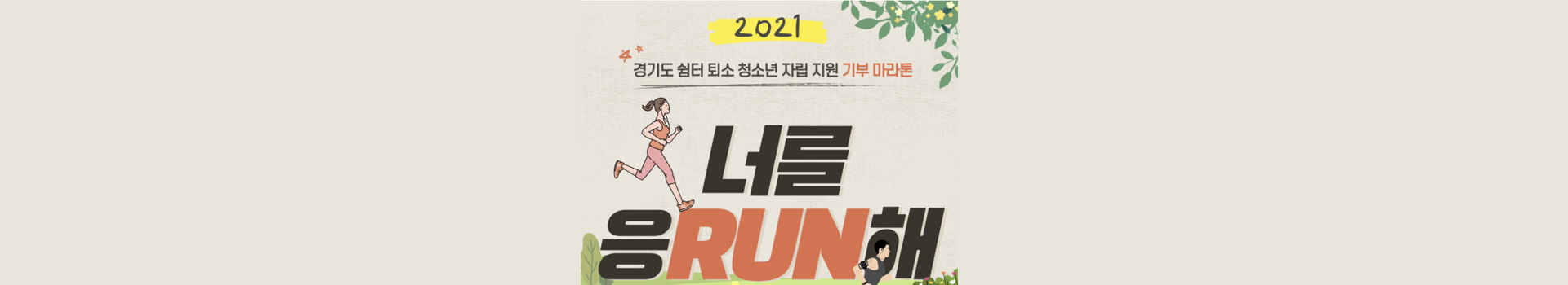 너를 응RUN해  대표 이미지