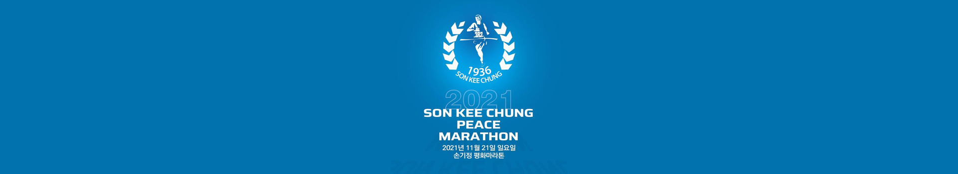 2021 손기정 평화마라톤 대표 이미지