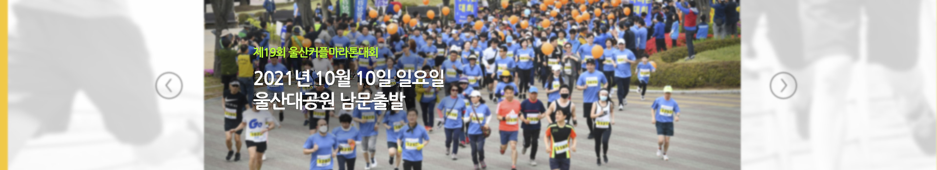 울산커플마라톤대회 대표 이미지