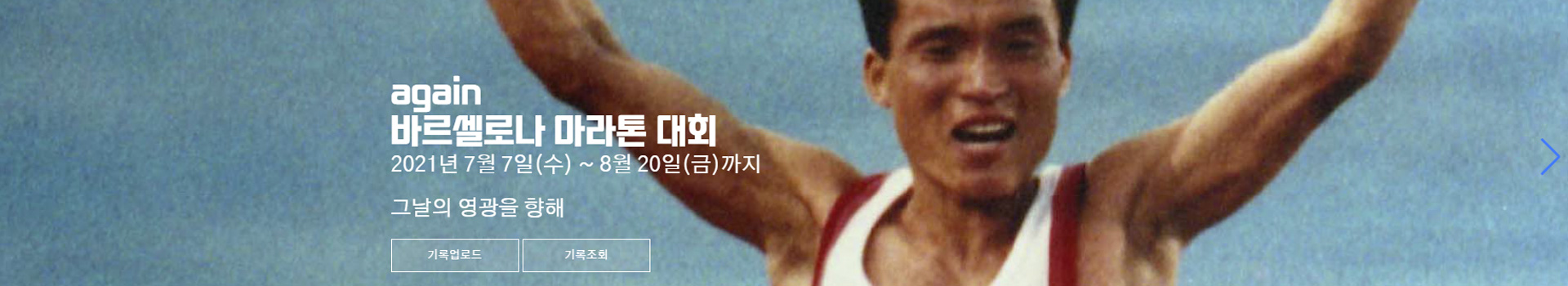 Again 바르셀로나 92 마라톤대회 대표 이미지