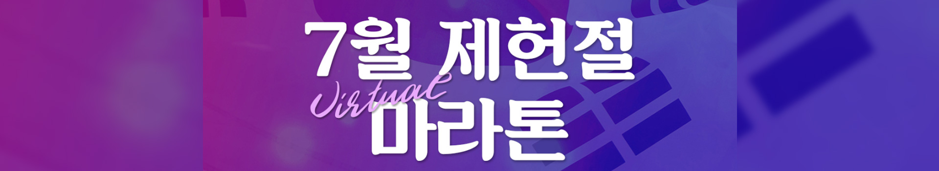2021 제헌런 7월 제헌절 언택트 마라톤(비대면) 대표 이미지