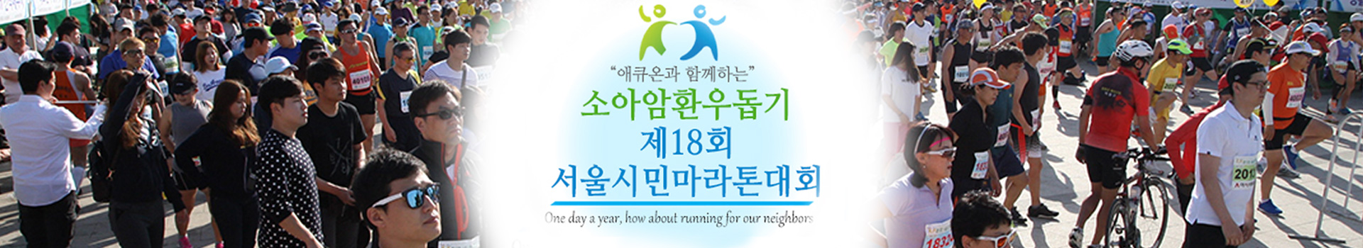 소아암환우돕기 제18회 서울시민마라톤대회 언텍트 대표 이미지