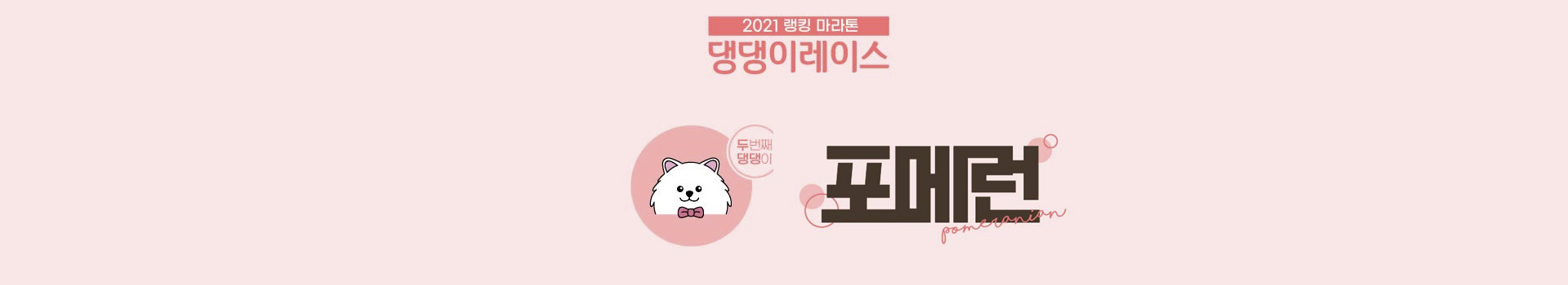  댕댕이레이스 포메런 대표 이미지