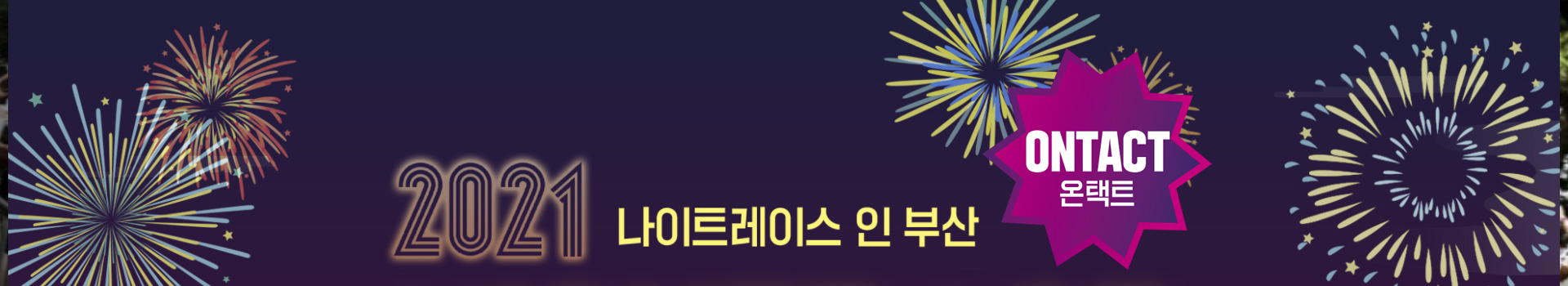 2021 나이트레이스 인 부산 온택트 대표 이미지