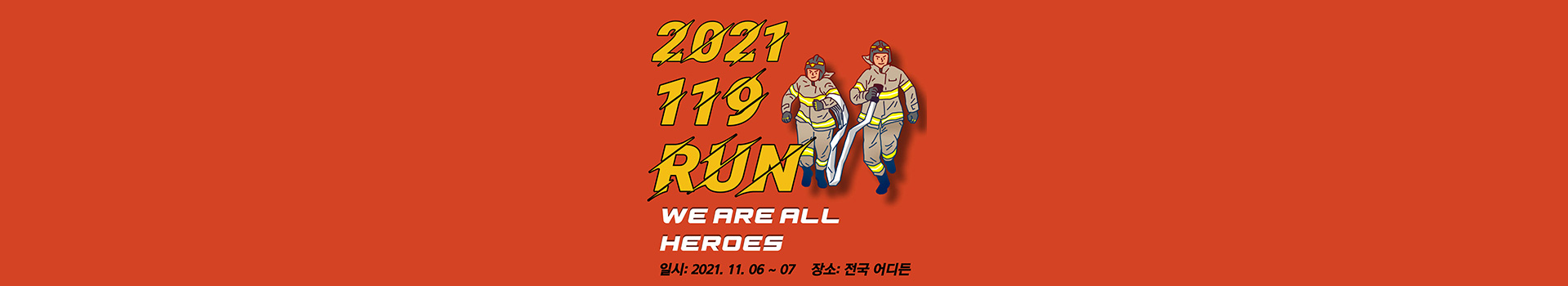 소방관과 함께하는 119페스티벌 대표 이미지