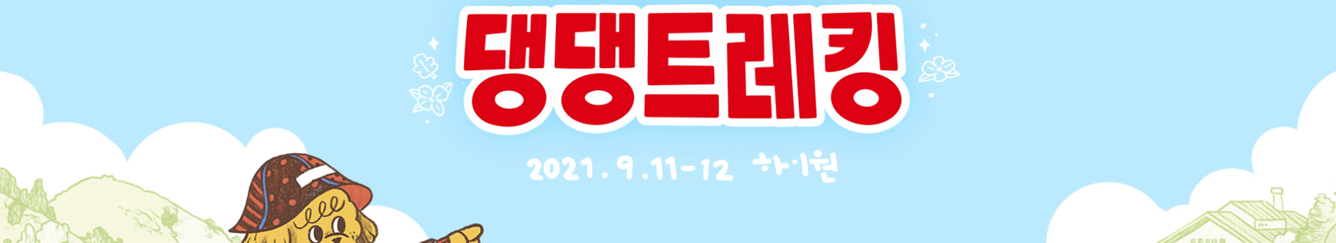 댕댕트레킹! 대표 이미지