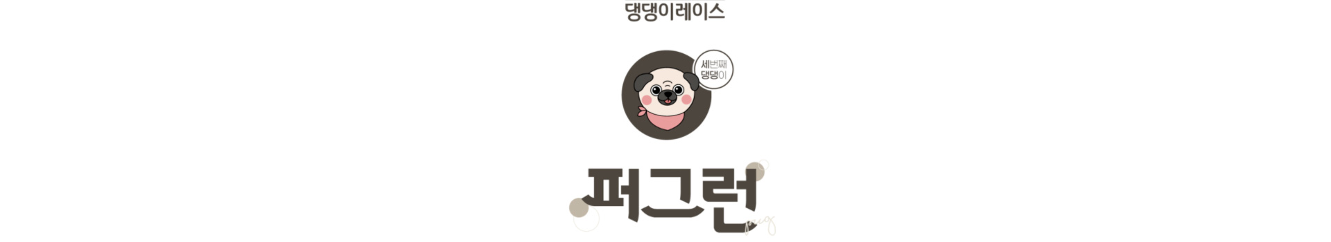 퍼그런 댕댕이레이스  대표 이미지