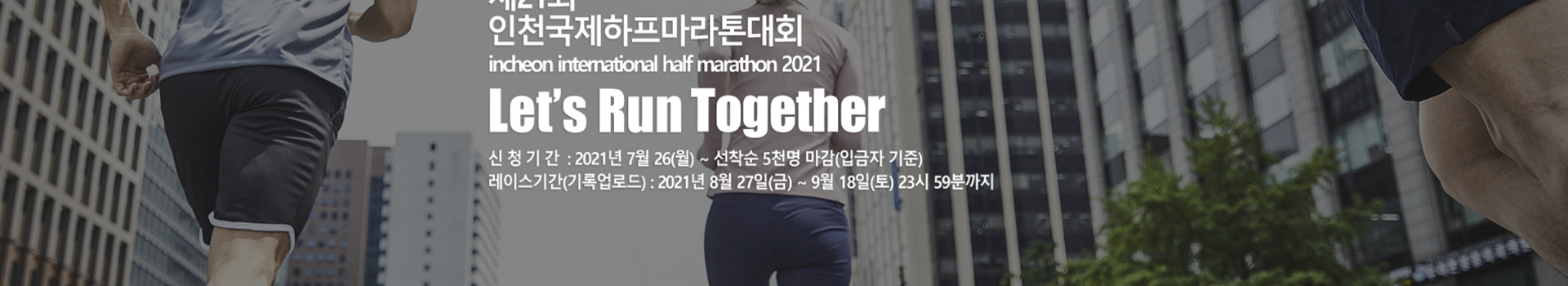 제21회 인천국제하프마라톤대회[선착순마감] 대표 이미지