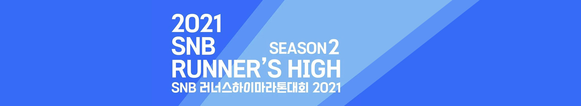 SNB 러너스하이마라톤대회 2021 대표 이미지