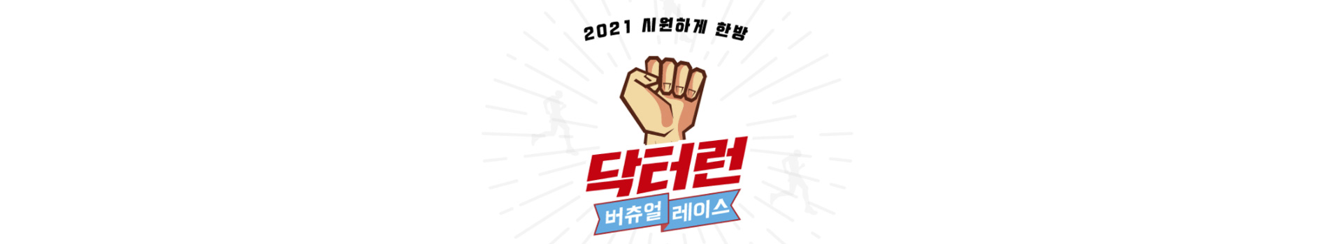 닥터런버추얼레이스 대표 이미지