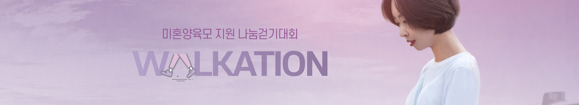 미혼양육모 지원 나눔걷기대회 대표 이미지