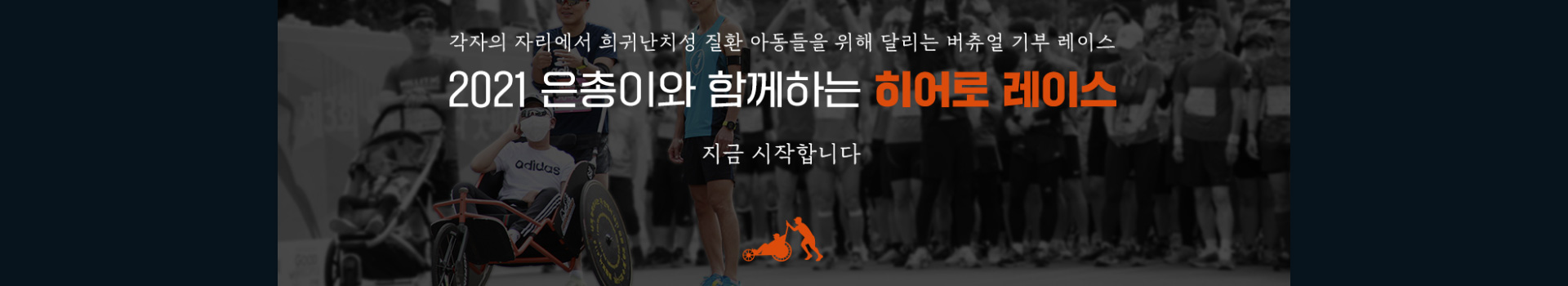 은총이와 함께하는 히어로 레이스  대표 이미지