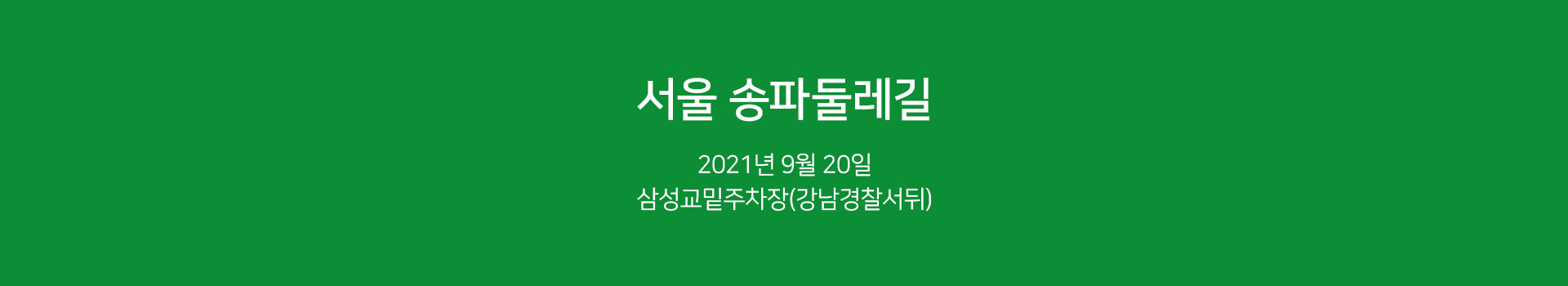 송파둘레길21k 대표 이미지