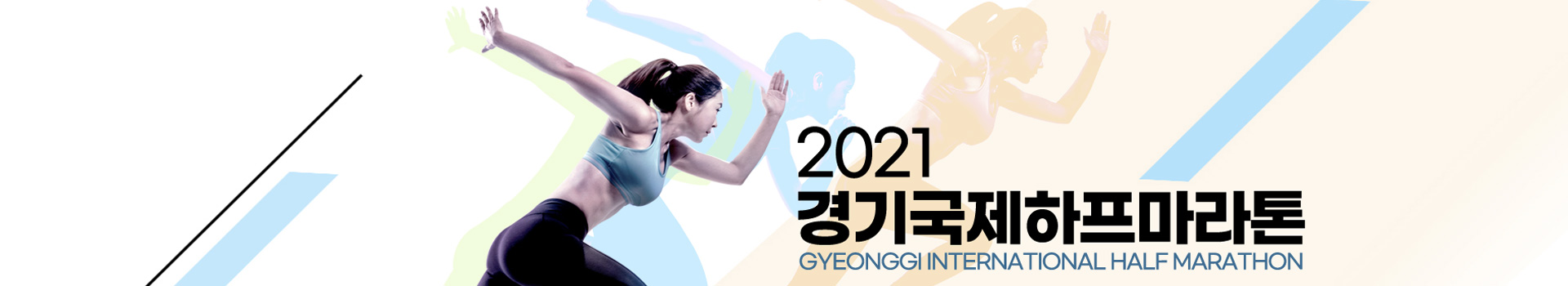  경기국제하프마라톤대회 대표 이미지