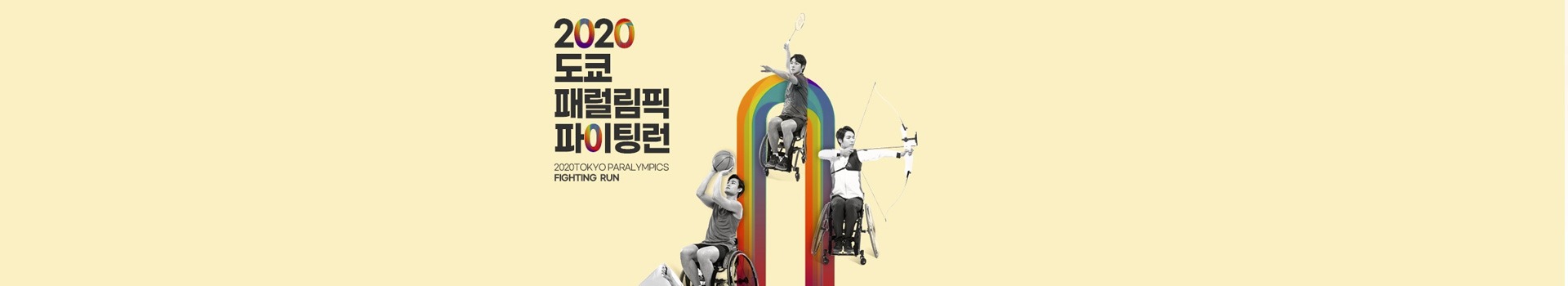 2020도쿄패럴림픽 파이팅런 대표 이미지
