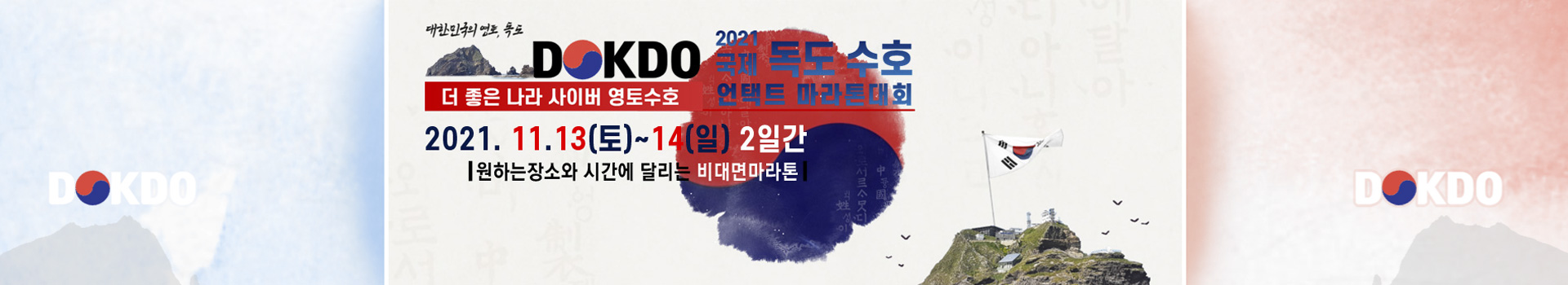 국제 독도 수호 언택트 마라톤대회 대표 이미지