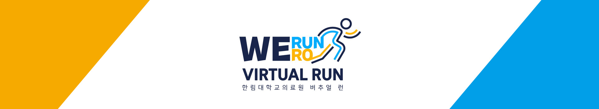 위런위로 버추얼 런 WeRunWe路 대표 이미지