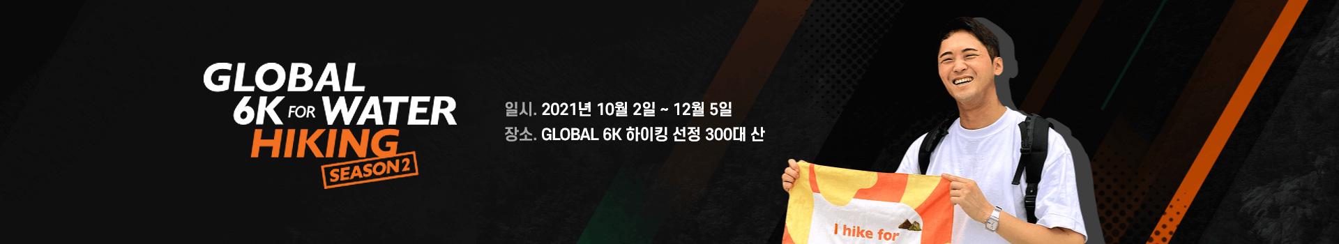 Global 6K for Water 하이킹 시즌2 대표 이미지