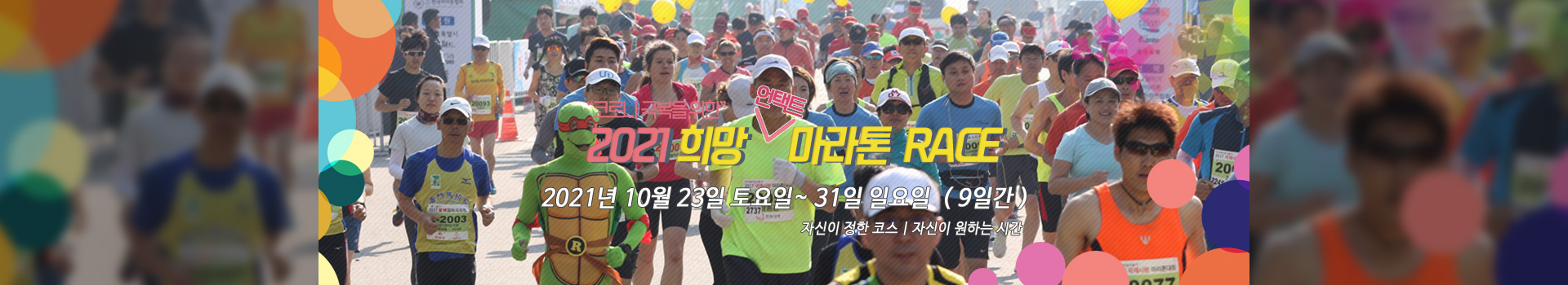 “코로나 극복을 위한” 2021 희망 언택트 마라톤 RACE 대표 이미지
