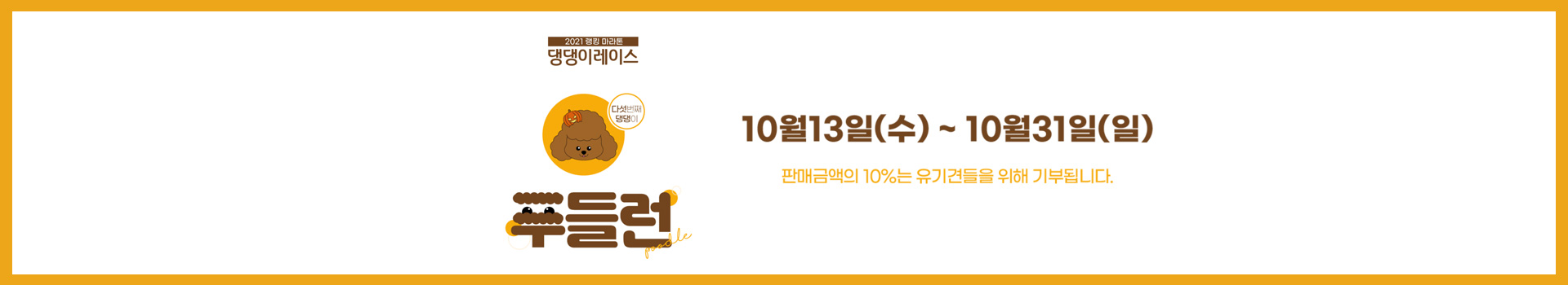 10월 푸들런 대표 이미지