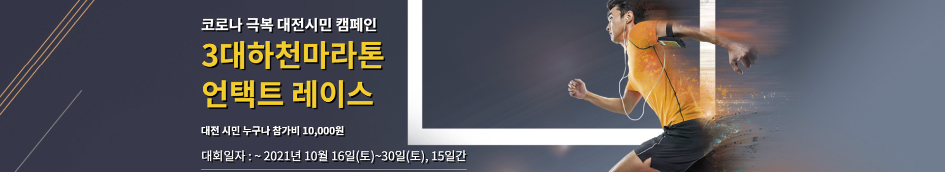 대전 3대하천마라톤 대표 이미지