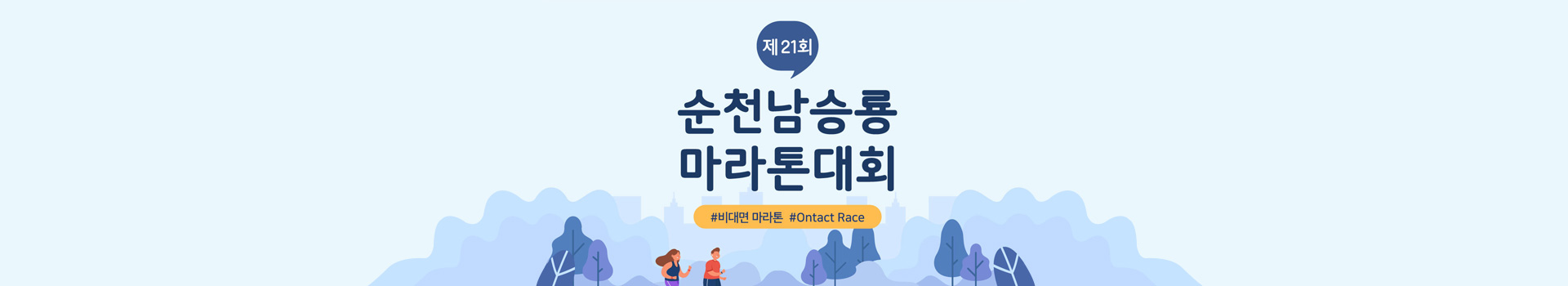 제21회 순천 남승룡마라톤대회 대표 이미지