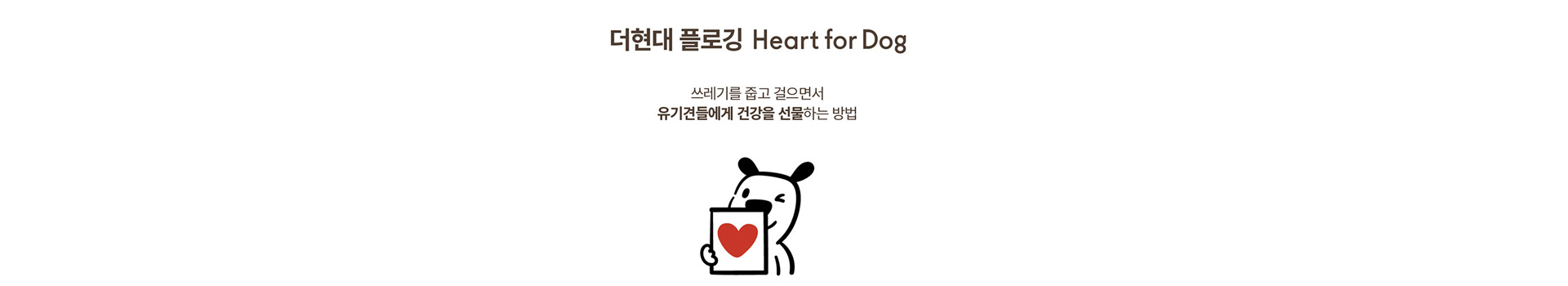 더현대 플로깅 Heart for Dog 대표 이미지