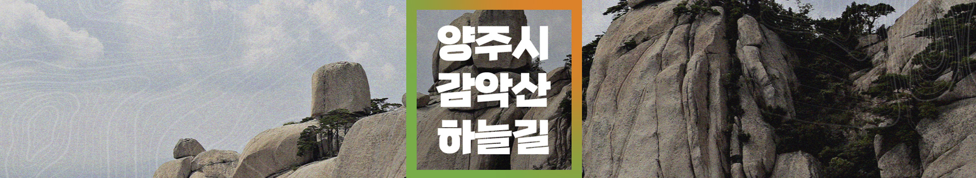 양주 감악산 하늘길 언택트 마라톤 대표 이미지